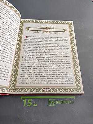Мифы Древней Греции. Мифология для детей. Первый учебник вашего малыша