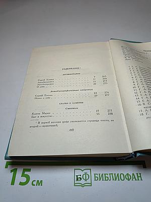 Сергей Есенин. Собрание сочинений. Том пятый. Автобиографии, статьи, письма