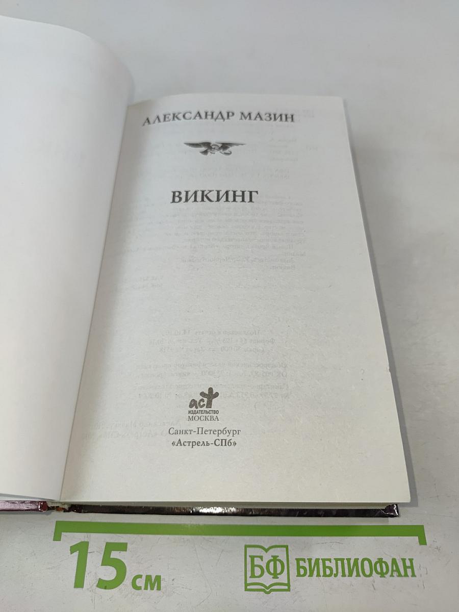 Викинг