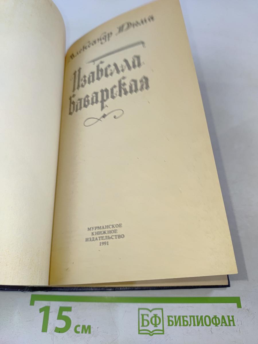 Изабелла Баварская