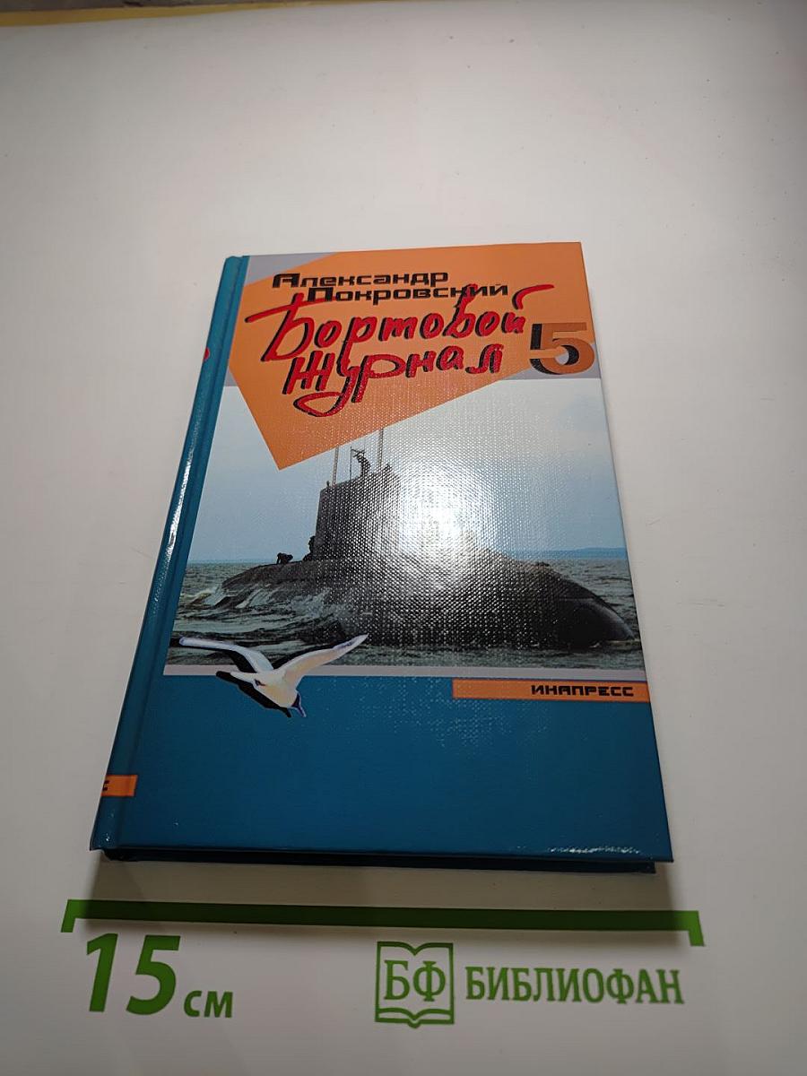 Бортовой журнал 5