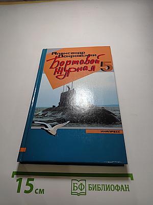 Бортовой журнал 5