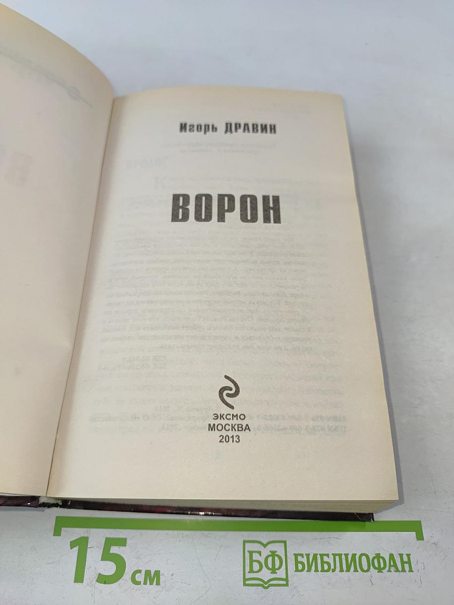 Ворон