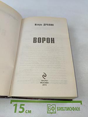Ворон