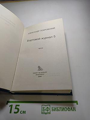 Бортовой журнал 5