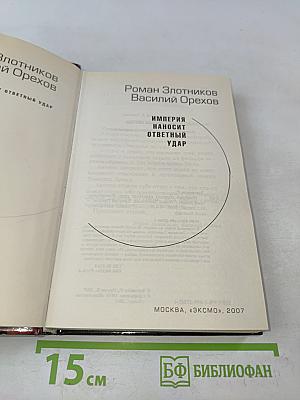 Империя наносит ответный удар