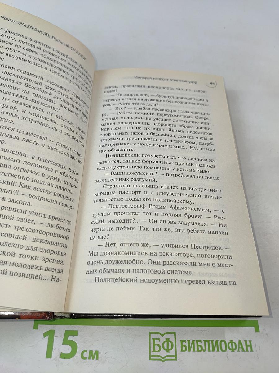 Империя наносит ответный удар