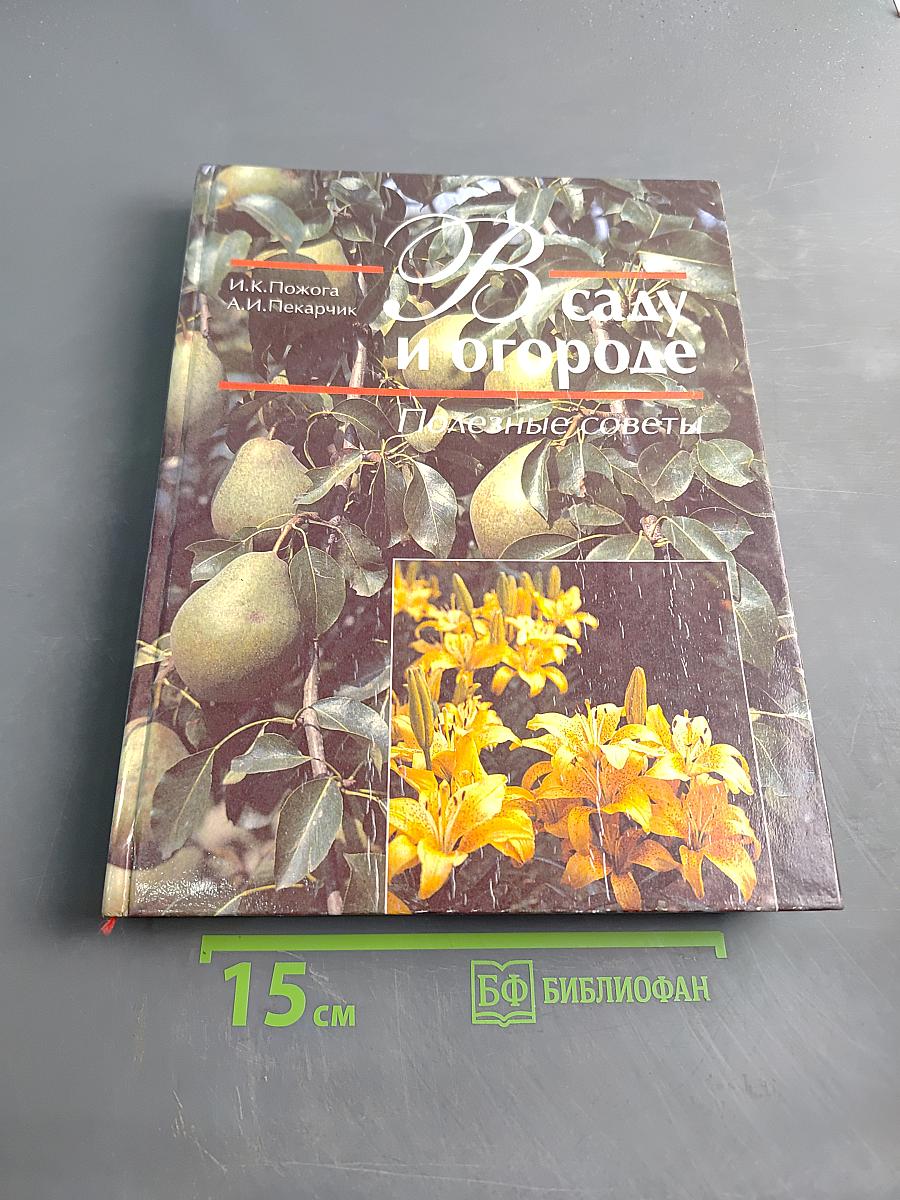 В саду и огороде. Полезные советы