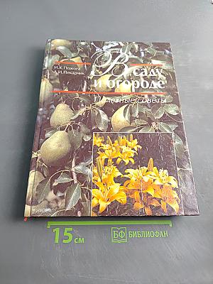 В саду и огороде. Полезные советы