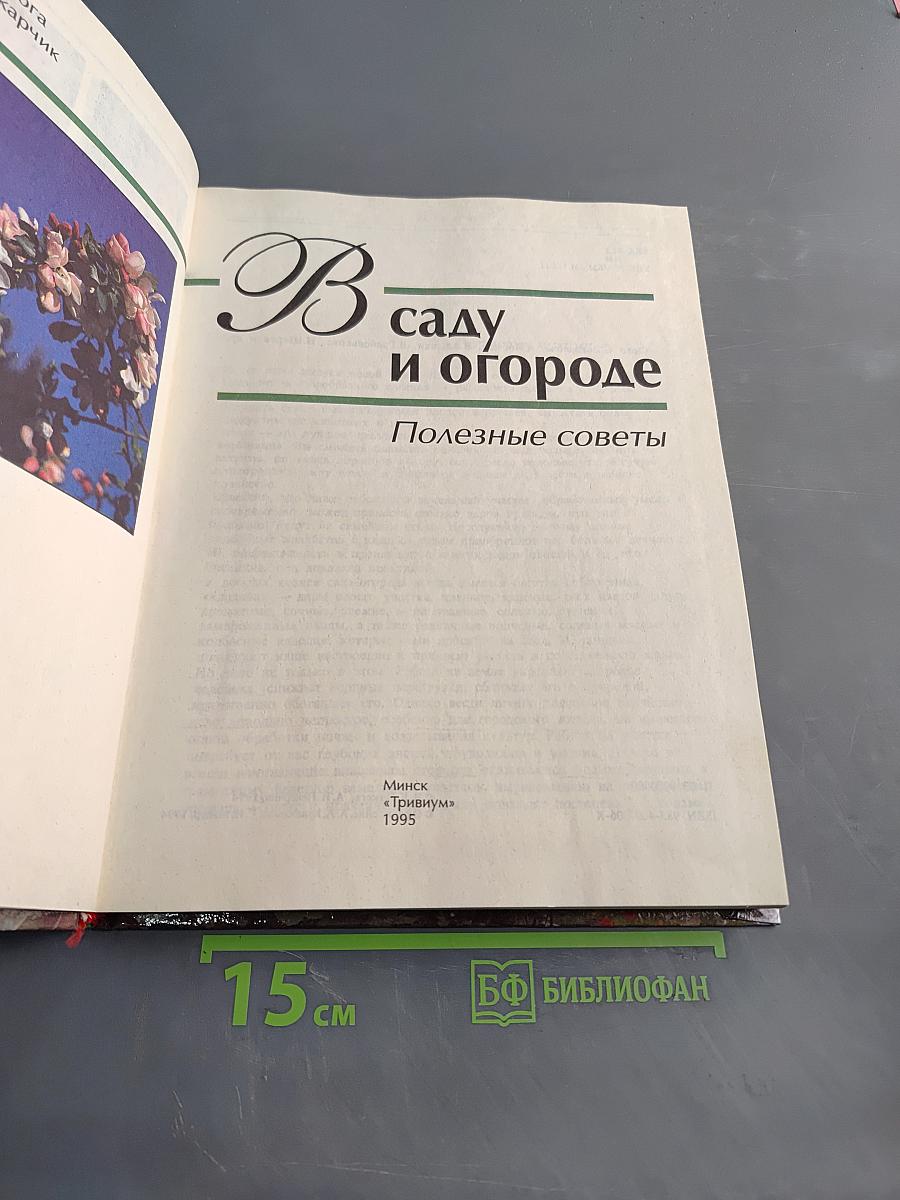 В саду и огороде. Полезные советы
