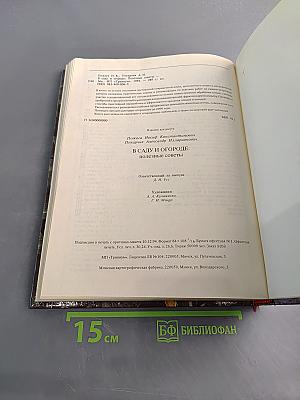 В саду и огороде. Полезные советы