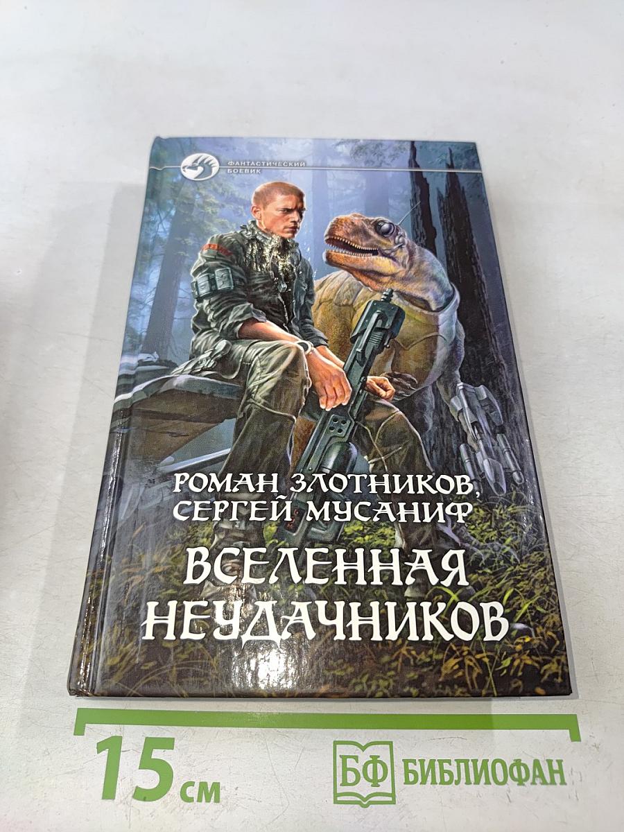 Вселенная неудачников