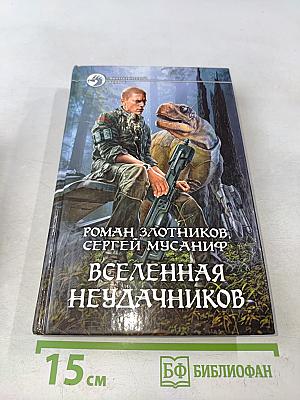 Вселенная неудачников