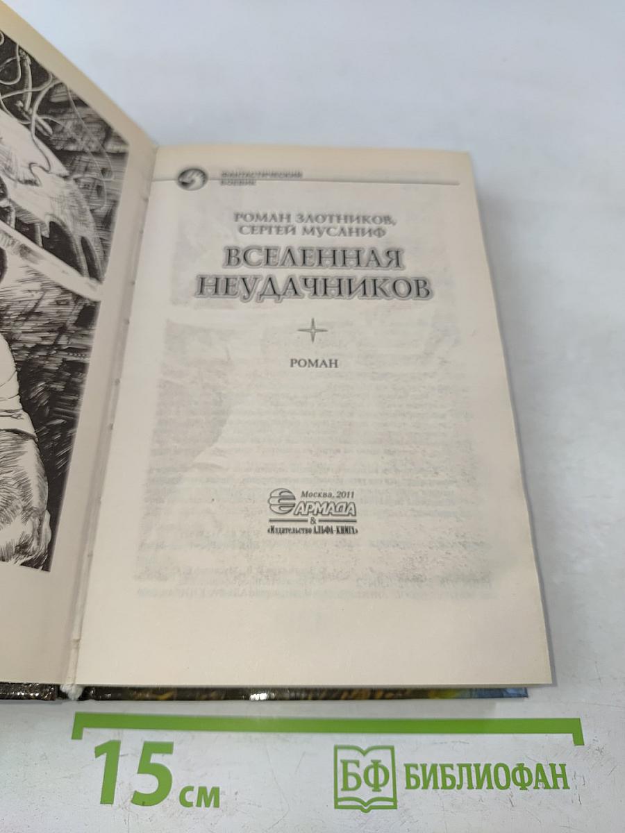 Вселенная неудачников
