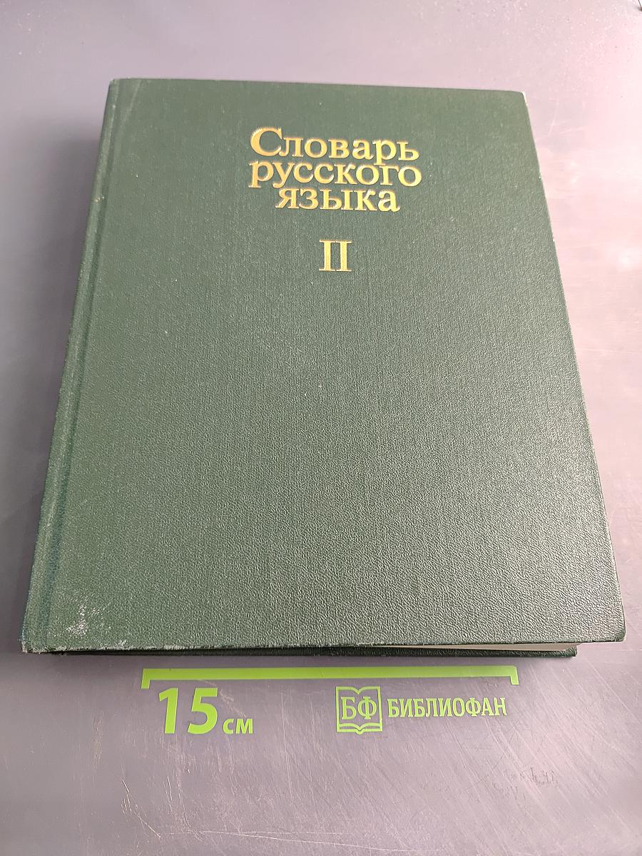 Словарь русского языка II