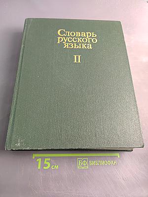 Словарь русского языка II