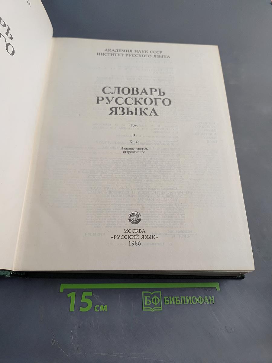 Словарь русского языка II