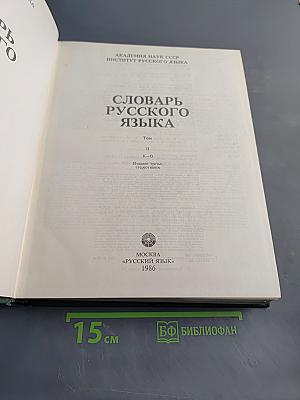 Словарь русского языка II