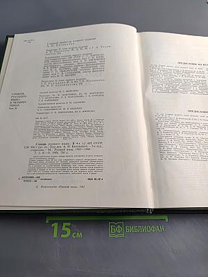 Словарь русского языка II
