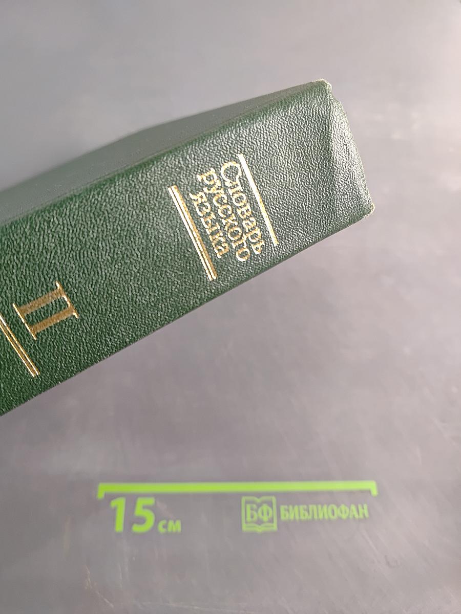 Словарь русского языка II