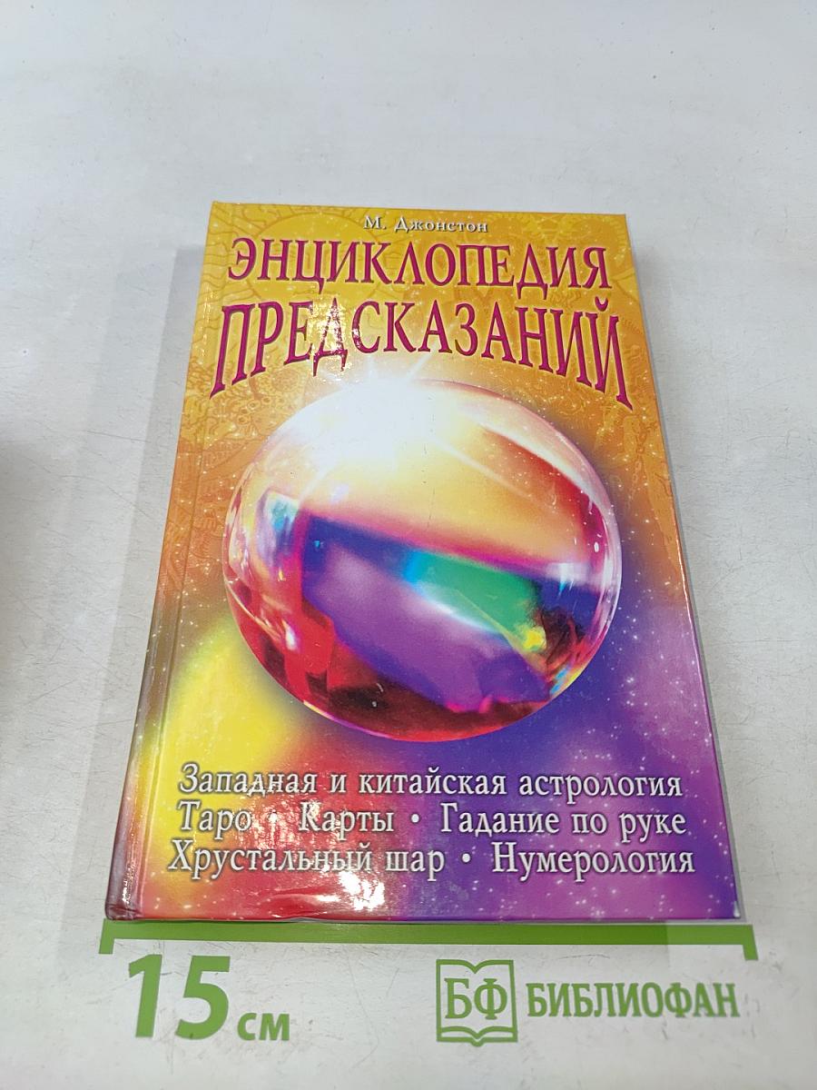 Энциклопедия предсказаний