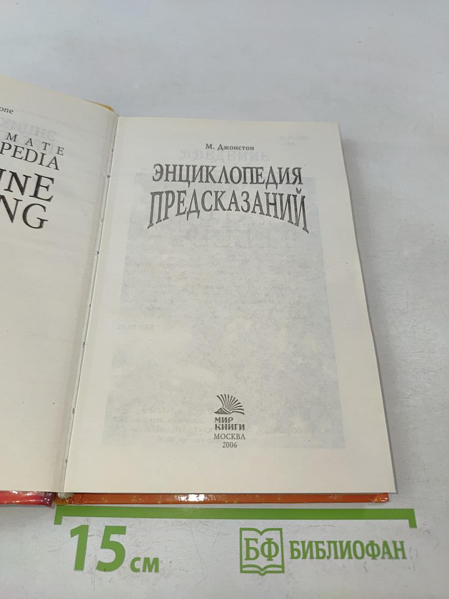 Энциклопедия предсказаний