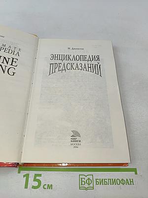 Энциклопедия предсказаний
