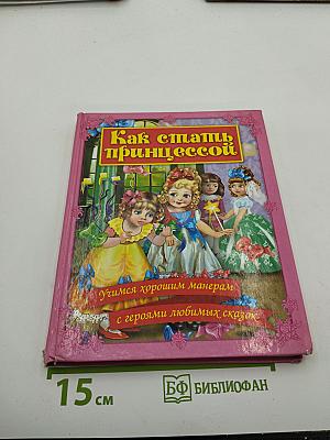 Как стать принцессой. Учимся хорошим манерам с героями любимых сказок
