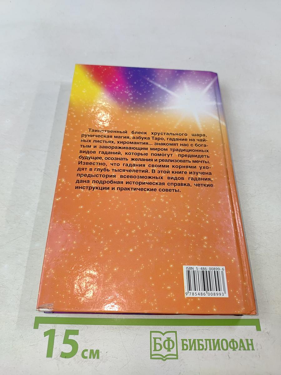 Энциклопедия предсказаний