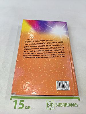 Энциклопедия предсказаний