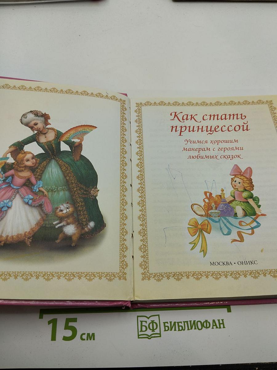 Как стать принцессой. Учимся хорошим манерам с героями любимых сказок