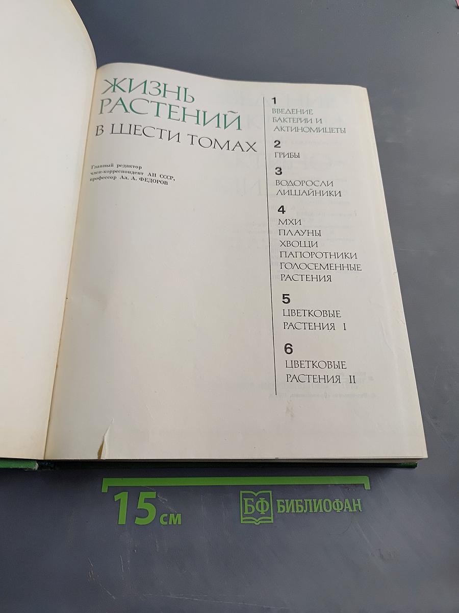 Жизнь растений в шести томах. Том 1. Введение: Бактерии и актиномицеты