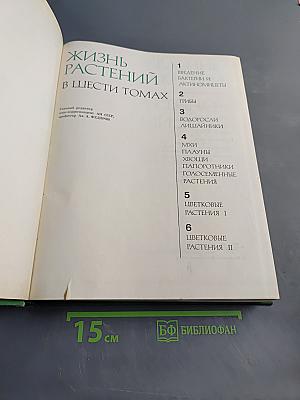 Жизнь растений в шести томах. Том 1. Введение: Бактерии и актиномицеты