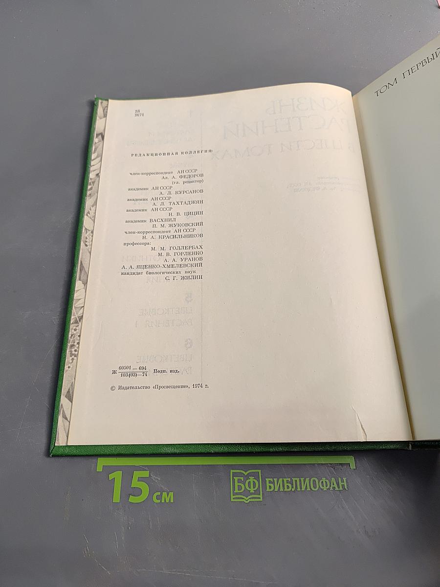 Жизнь растений в шести томах. Том 1. Введение: Бактерии и актиномицеты