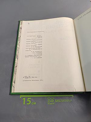 Жизнь растений в шести томах. Том 1. Введение: Бактерии и актиномицеты
