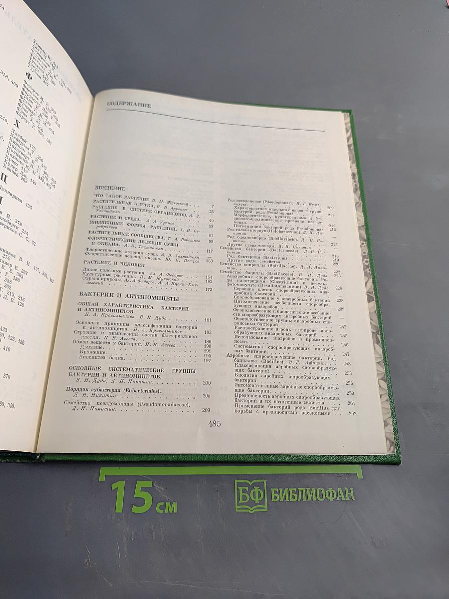 Жизнь растений в шести томах. Том 1. Введение: Бактерии и актиномицеты