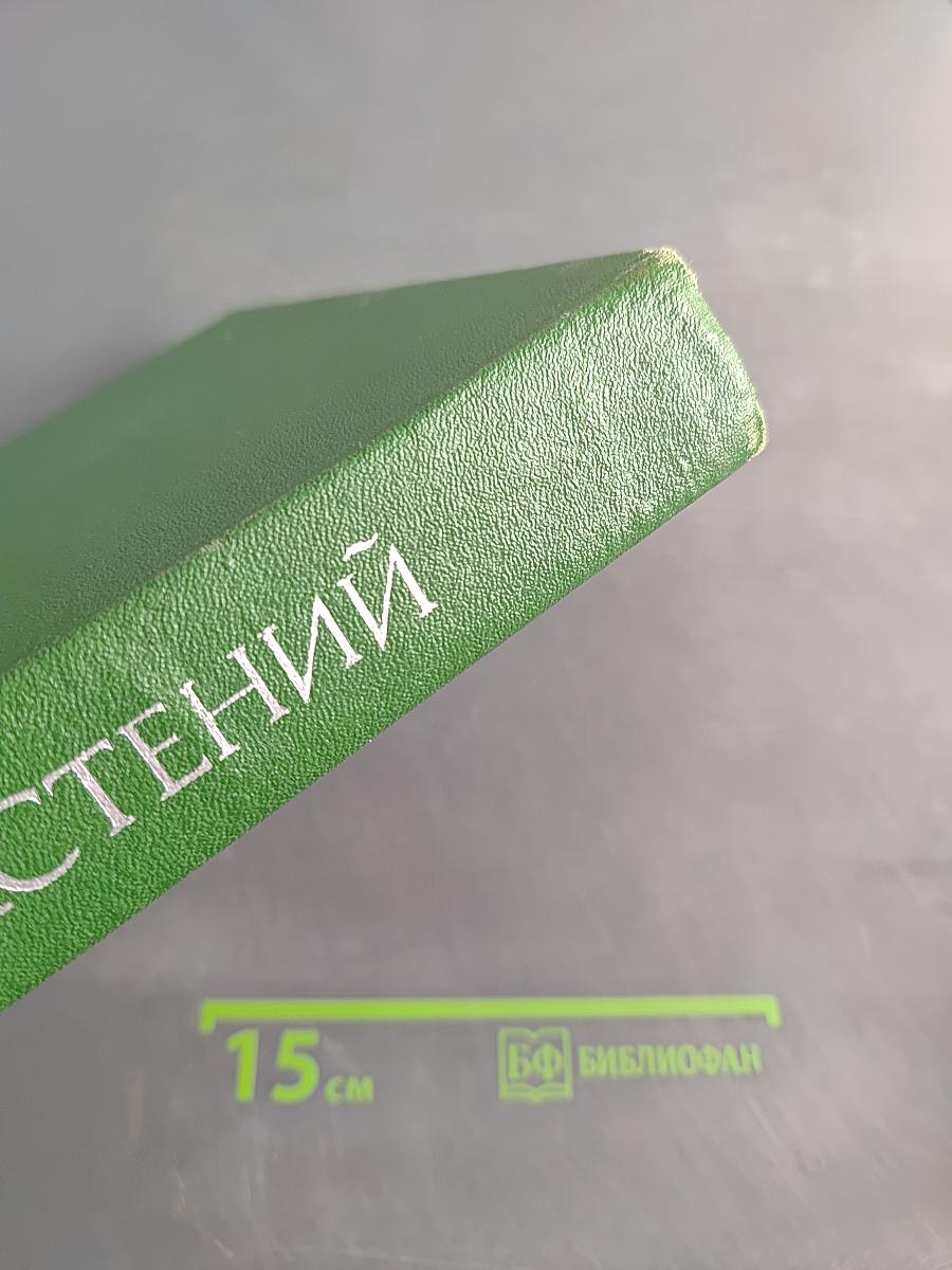 Жизнь растений в шести томах. Том 1. Введение: Бактерии и актиномицеты