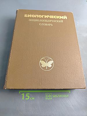 Биологический энциклопедический словарь
