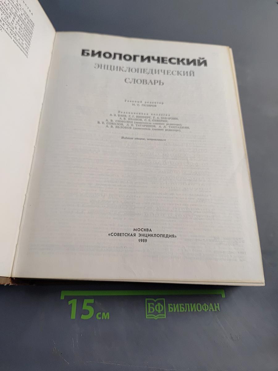 Биологический энциклопедический словарь