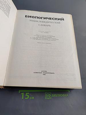 Биологический энциклопедический словарь