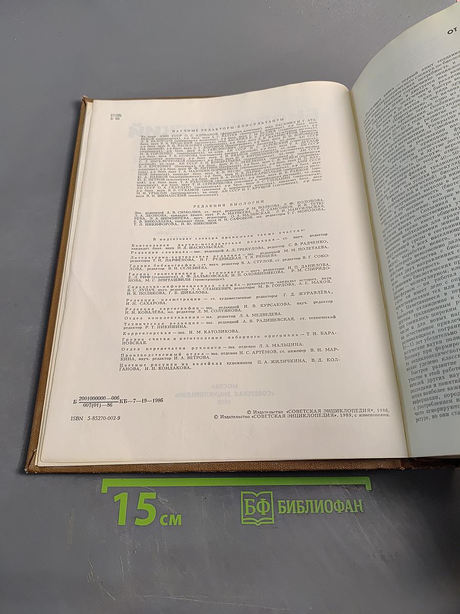 Биологический энциклопедический словарь