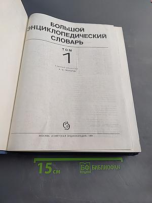 Большой энциклопедический словарь. Том 1