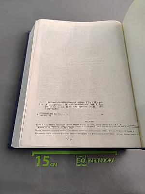 Большой энциклопедический словарь. Том 1