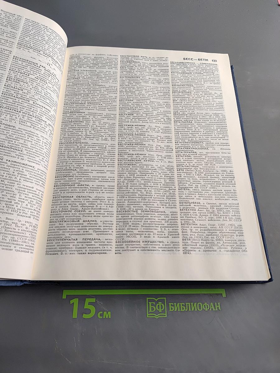 Большой энциклопедический словарь. Том 1