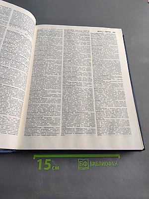 Большой энциклопедический словарь. Том 1