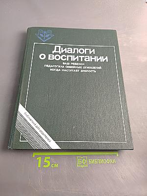 Диалоги о воспитании: Книга для родителей