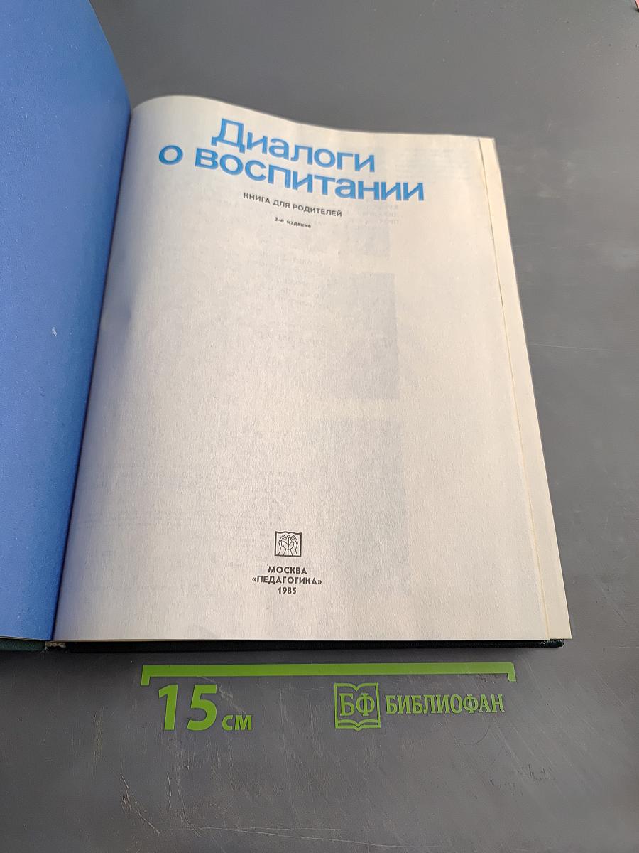 Диалоги о воспитании: Книга для родителей