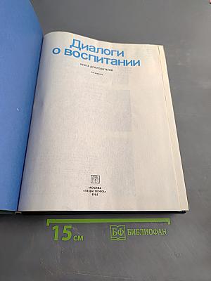 Диалоги о воспитании: Книга для родителей