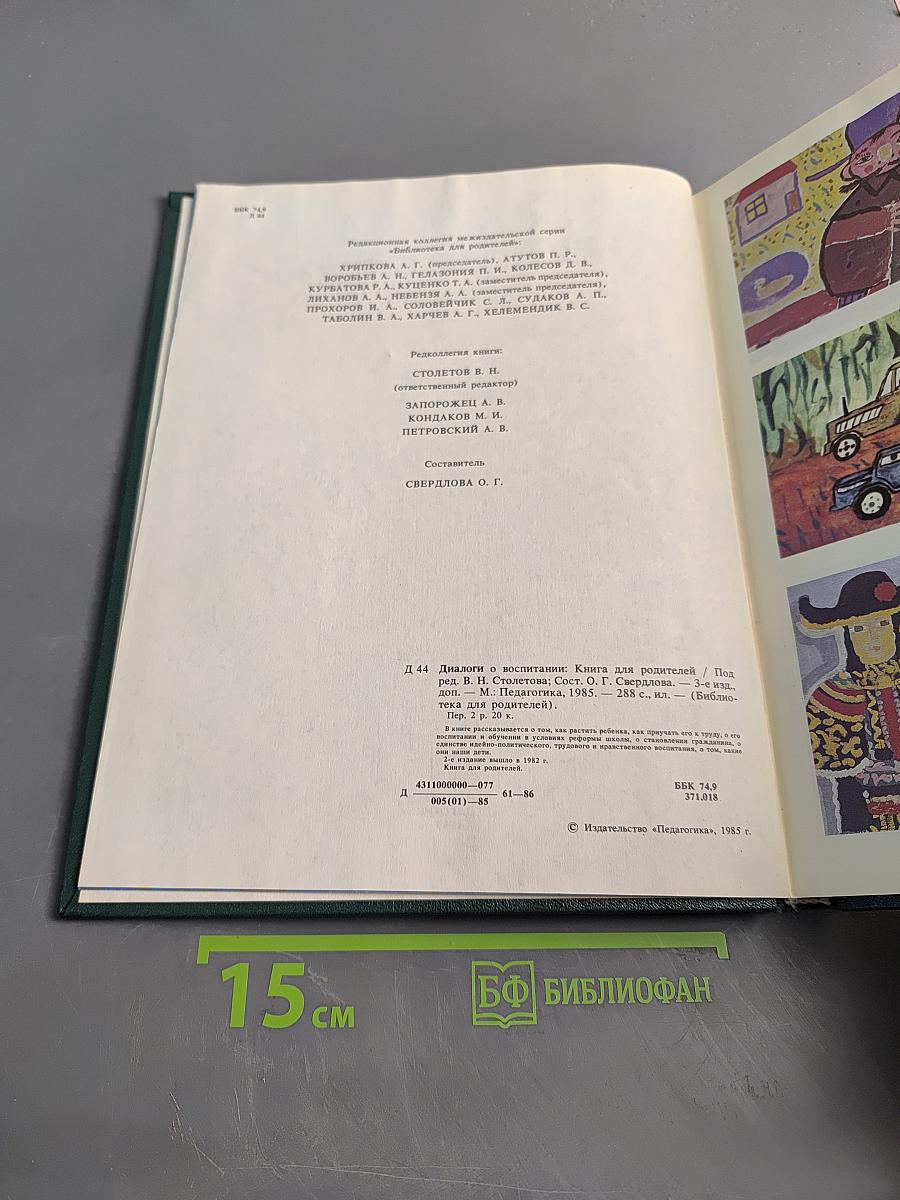 Диалоги о воспитании: Книга для родителей