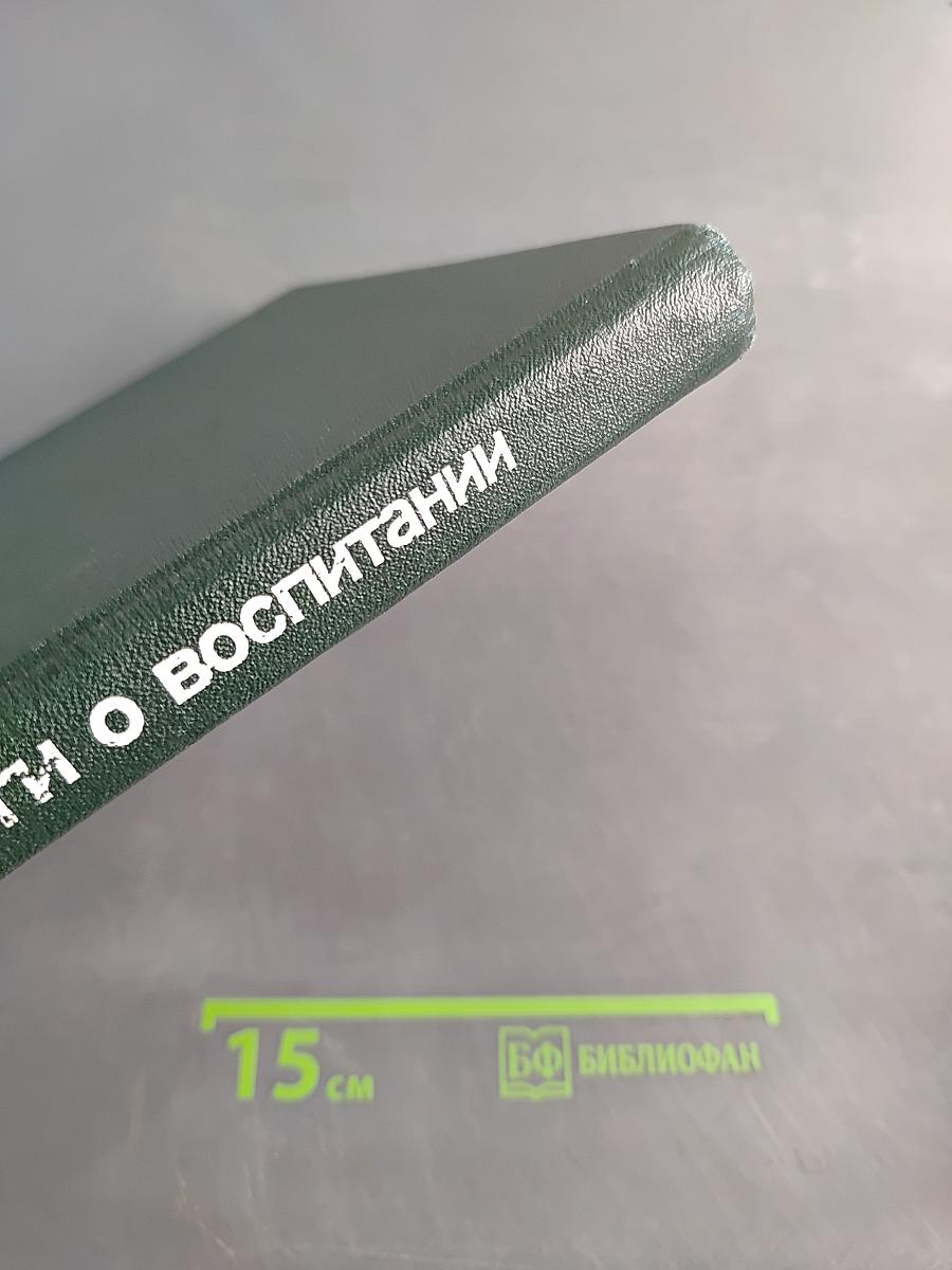 Диалоги о воспитании: Книга для родителей